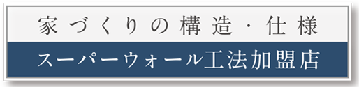 家づくりの構造・仕様 スーパーウォールを採用