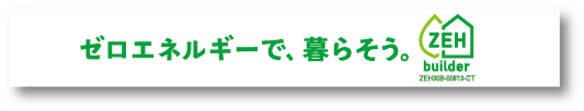 ゼロ・エネルギーで、暮らそう。ZEH builder ZEH308-00613-CT